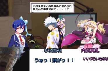 【声優文字起こし】もしも銀さんが美佳子の父だったら・・・ｗ終始ミカコング先輩をイジる杉田さんが面白いｗ