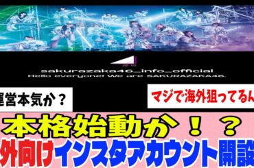 [櫻坂46]突然すぎる...海外向けのインスタアカウントが開設される！！！
