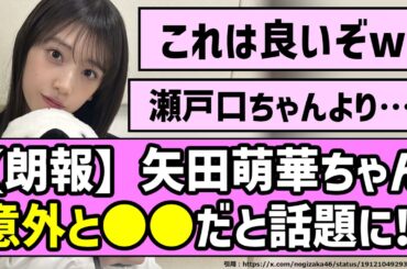 【朗報】矢田萌華ちゃん、意外と○○だと話題に！！【乃木坂46】