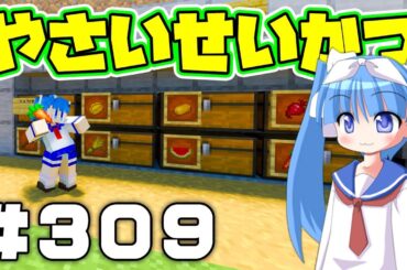 【参加型マイクラ】食糧庫も拡張が必要ですね！「やさいせいかつ」# 309【シゲチャンネル】