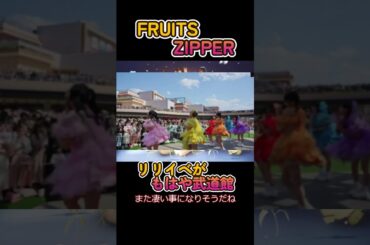 【FRUITS ZIPPERリリイベ観客多すぎて草】【ジエメイメジャーデビュー】#日刊アイドルニュース#地下アイドル