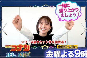 【「金曜ロードショー」×日テレアナウンサー　熱い推しコメント！】『名探偵コナン　100万ドルの五稜星（みちしるべ）』プレゼンター：河出奈都美アナ
