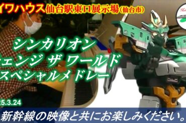 【シンカリオン10周年①】【鉄道コラボ】シンカリオン チェンジ ザ ワールド スペシャルメドレー @ ダイワハウス仙台駅東口展示場 2025年3月24日