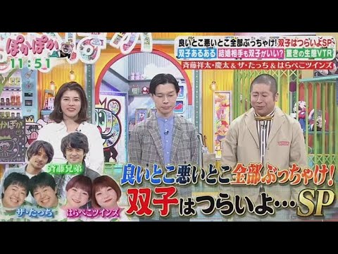 ぽかぽか 2025年4月15日【双子のリアル生トーク!斉藤兄弟&ザ・たっち&はらぺこツインズ】FULL SHOW ぽかぽか 2025年4月15日【双子のリアル生トーク!斉藤兄弟&ザ・たっち&はらぺこツインズ】FULL SHOW
