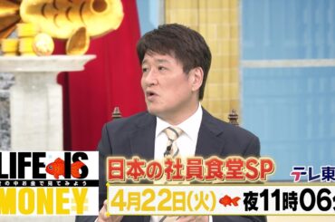 LIFE IS MONEY ～世の中お金で見てみよう～「コスパ最高！日本の社員食堂SP」予告
