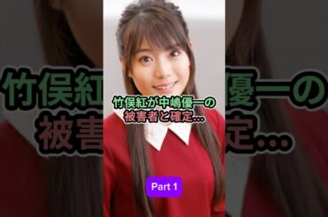 竹俣紅が中嶋優一の被害者と確定_Part 1