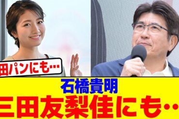 石橋貴明が三田友梨佳にも…wwwww【2chまとめ】【2chスレ】【5chスレ】