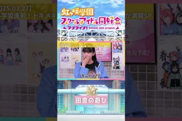 【虹ヶ咲】田舎の遊び【2025.03.27】 #lovelive #虹ヶ咲 #ニジガク #大西亜玖璃 #小泉萌香 #久保田未夢 #shorts