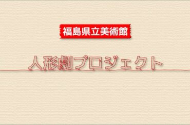 福島県立美術館【かがくいひろしの世界展：人形劇プロジェクト記録映像】