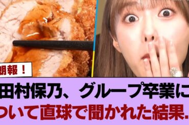【櫻坂46】田村保乃、グループ卒業について直球で聞かれた結果...【有吉ぃぃeeeee!】1 #櫻坂46 #櫻坂46の奇跡