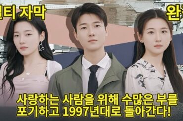 【완결】사업 대군이 사랑을 위해 천억 자산과 수많은 미인을 포기하고 1997년으로 돌아가 첫사랑과 다시 만나다!