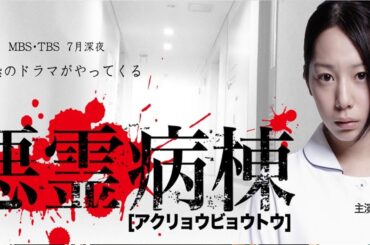 ドラマ『悪霊病棟』1話～5話 🌈🌈🌈 Akuryo Byoutou (2013)) Full Ep