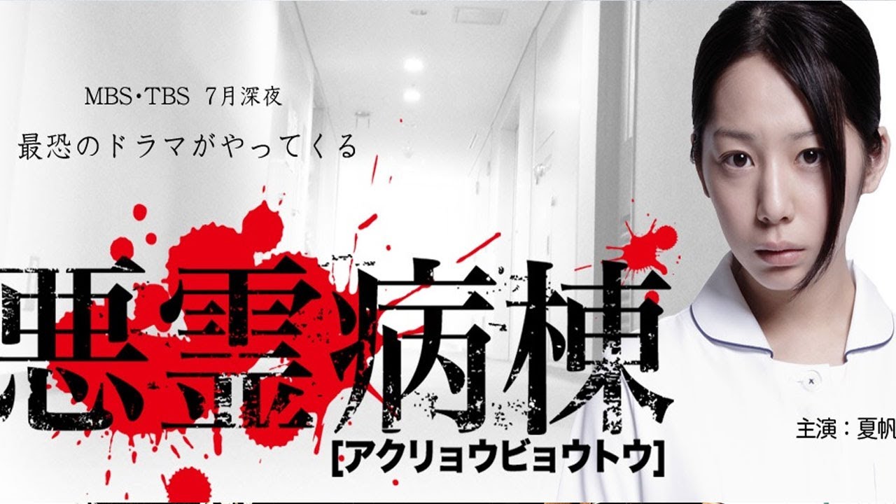 ドラマ『悪霊病棟』1話~5話 🌈🌈🌈 Akuryo Byoutou (2013)) Full Ep ドラマ『悪霊病棟』1話~5話 🌈🌈🌈 Akuryo Byoutou (2013)) Full Ep