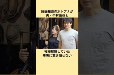 妊娠報道の水卜アナが夫・中村倫也と極秘離婚していた真相に驚きを隠せない#芸能人 #雑学 #芸人 #芸能界の裏側 #衝撃の事実 #雑学 #エピソード #結婚