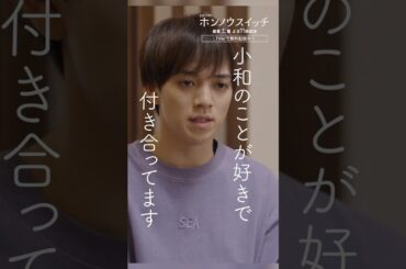 いいんじゃないか？2人ならさ🥺💭 #ホンノウスイッチ #宮近海斗 #葵わかな #丸山智己 #オシドラサタデー #TravisJapan #shorts