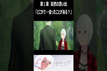 【アナザーコード リコレクション：記憶の扉】　第１章　突然の思い出　「どこかで…会ったことがある？」