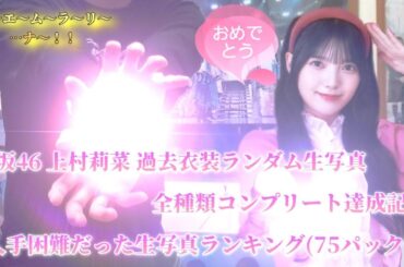 櫻坂46 上村莉菜 過去衣装ランダム生写真 全種類コンプリート達成記念 入手困難だった生写真ランキング ベスト1位～13位(75パック)