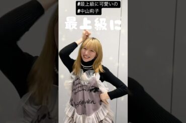 #最上級にかわいいの #中山莉子 #私立恵比寿中学 #エビ中 #えびちゅう #ダンス #dance #ダンス動画 #推しが尊い #idol #アイドル #超とき宣