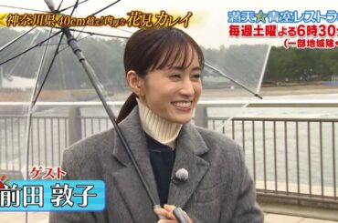 満天☆青空レストラン　4/19放送「神奈川県　花見カレイ」