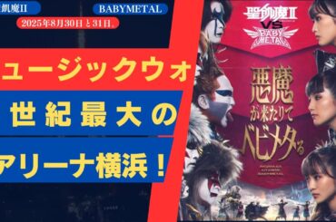 BABYMETAL vs 聖飢魔II今世紀最大の音楽バトル at Kアリーナ横浜！| 新しい日記