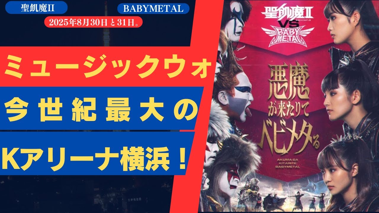 BABYMETAL vs 聖飢魔II今世紀最大の音楽バトル at Kアリーナ横浜!| 新しい日記 BABYMETAL vs 聖飢魔II今世紀最大の音楽バトル at Kアリーナ横浜!| 新しい日記