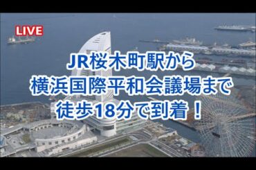 LIVE　ライブ配信　JR桜木町駅から横浜国際平和会議場まで　徒歩18分　右手に観覧車を眺めながら移動します！