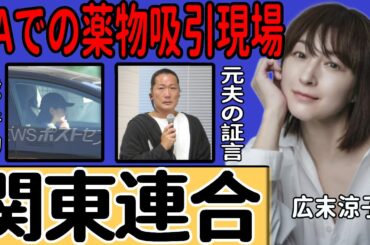 広末涼子が事故前にSAで異常行動を繰り返していたの真相…一般人に向けて自らの名前を叫び続けた実態に言葉を失う！10代で関東連合の「ペット」だった闇の過去…夫が一切口を閉ざすの理由に驚きを隠せない！