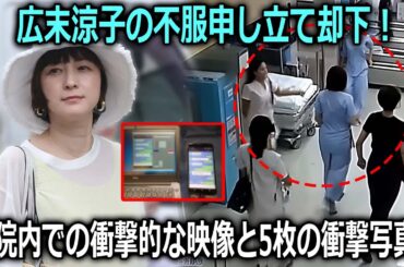 【速報】広末涼子の不服申し立てが却下！最新のCCTV映像で犯人が病院内で「3人の看護師」と激しく衝突→報告された人物は一人ではなかった？女優の携帯電話検査で発見された衝撃の5枚の写真？！