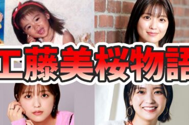 工藤美桜の苦労と生い立ちを幼少期から現在までをまとめてみた【ゆっくり解説】キラメイジャー、仮面ライダー、結婚相手、両親、新條由芽、など