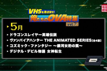 ＜衛星劇場2025年05月＞ゲーム関連OVA！「VHSを巻き戻せ！俺たちのOVA特集 Vol.7」 30秒放送予告