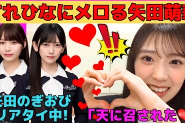 【矢田萌華】池田瑛紗と岡本姫奈に発狂するほどメロメロな矢田萌華/6期生長嶋凛桜とのオーディション秘話/6期生瀬戸口心月と仲良し/てれぱんはいい匂い/文字起こし（乃木坂46・のぎおび）