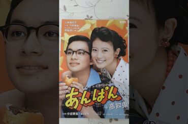あんぱん　連絡テレビ小説　#あんぱん #あんぱんまん #連続テレビ小説 #テレビ #今田美桜 #北村匠海 #高知#やなせたかし #アンパンマン #ショート #ショート動画 #shorts#short