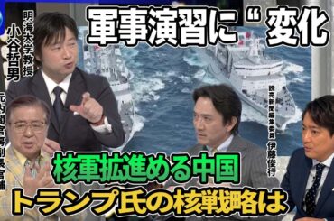 【深層NEWS】黒海での安全な航行確保“合意”もロシア履行に“条件”▼台湾への威圧…中国軍の演習に“変化”核軍拡を進める中国とトランプ氏の“核戦略”とは▼防衛省「統合作戦司令部」発足…日本の防衛体制