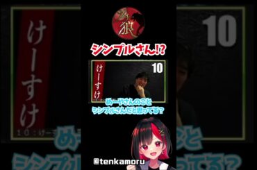 シンプルさんって誰なの #shorts 【人狼】#ガチ狼