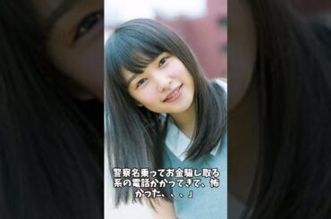 桜井日奈子、詐欺電話の被害寸前 #shortsvideo