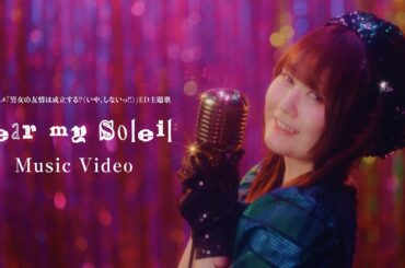 立花日菜 4th Single「Dear my  Soleil」Music Video -Full size- （TVアニメ『男女の友情は成立する？（いや、しないっ!!）』ED主題歌）