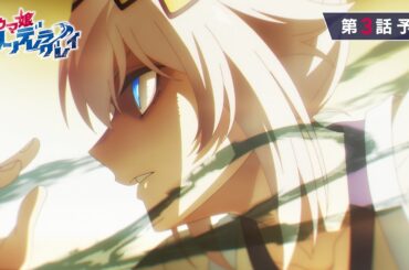 アニメ『ウマ娘 シンデレラグレイ』第3話「頂の景色」WEB予告動画｜ナレーション：フジマサマーチ（CV：伊瀬茉莉也）