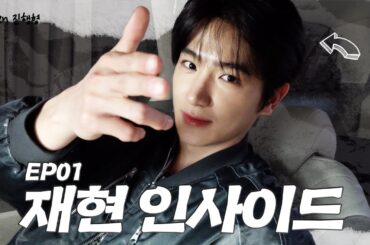 인간 이재현 최초 공개?! l 현재진행형 EP.01