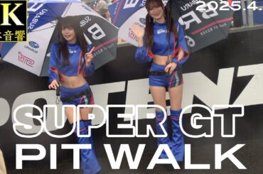 [4K 立体音響] SUPER GT PIT WALK