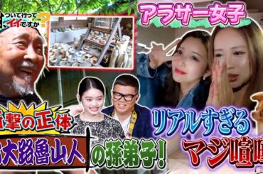 【家、ついて行ってイイですか?】仙人生活を送る竹林の陶芸家＆就活生シェアハウス