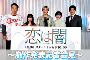 制作発表記者会見の模様を大公開！🎬 新水曜ドラマ「恋は闇」4月16日スタート！【日テレドラマ公式】
