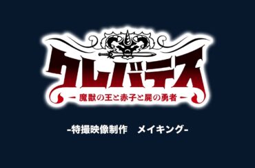 TVアニメ「クレバテス-魔獣の王と赤子と屍の勇者-」特撮メイキング映像