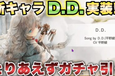 【メメントモリ】2.5周年イベントでついに『D.D.』cv.平野綾さんが実装！！ これだけはマジで欲しいからとりあえずガチャ引こう