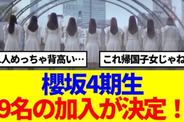 【朗報】櫻坂4期生加入決定！Buddeisの感想がこちら…