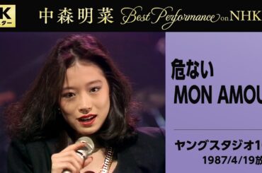 【公式】中森明菜／危ないMON AMOUR(Live on NHKヤングスタジオ101,1987/4/19)[4K]AKINA NAKAMORI／ABUNAI MON AMOUR