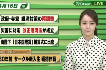 【今日のニュース 4月16日】「政府・与党 経済対策の再調整」「災害に対応 改正港湾法が成立」「両陛下”日本国際賞”授賞式に出席」「昭和あの日のニュース 60年前・サークル新入生 獲得作戦」BS11
