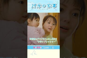 『#対岸の家事』4/22(火) 第4話 “子作りプレッシャー”に悩む町医者のプリンセス #多部未華子