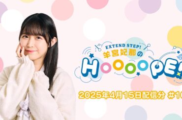 EXTEND STEP 羊宮妃那のHOOOOPE! 2025年4月15日(火)放送 #102