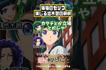 【薬屋】猫猫「私にとって壬氏様は壬氏様です」のセリフについて #悠木碧  #大塚剛央