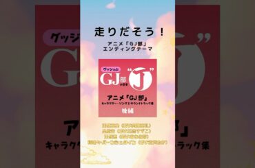 下野紘、内田真礼など人気声優も参加♪未配信だった楽曲を含めた、アニメ「GJ部」キャラソン＆サントラが4/16(水)より配信開始!